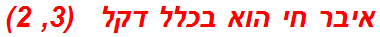 איבר חי הוא בכלל דקל   (3, 2)