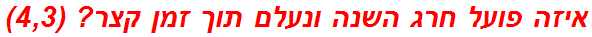 איזה פועל חרג השנה ונעלם תוך זמן קצר? (4,3)