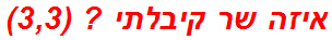 איזה שר קיבלתי ? (3,3)