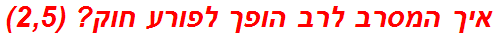 איך המסרב לרב הופך לפורע חוק? (2,5)