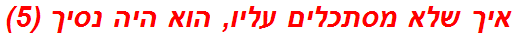 איך שלא מסתכלים עליו, הוא היה נסיך (5)