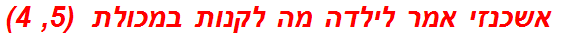   אשכנזי אמר לילדה מה לקנות במכולת  (5, 4)