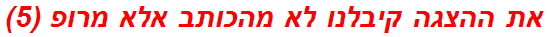 את ההצגה קיבלנו לא מהכותב אלא מרופ (5)