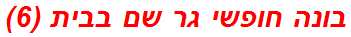 בונה חופשי גר שם בבית (6)