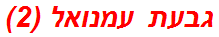 גבעת עמנואל (2)