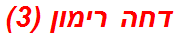 דחה רימון (3)