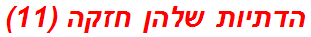 הדתיות שלהן חזקה (11)