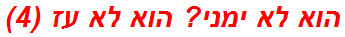 הוא לא ימני? הוא לא עז (4)