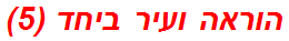 הוראה ועיר ביחד (5)