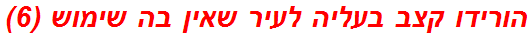 הורידו קצב בעליה לעיר שאין בה שימוש (6)