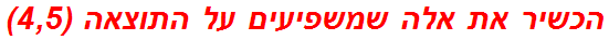 הכשיר את אלה שמשפיעים על התוצאה (4,5)