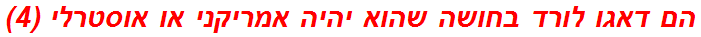 הם דאגו לורד בחושה שהוא יהיה אמריקני או אוסטרלי (4)