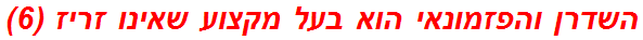 השדרן והפזמונאי הוא בעל מקצוע שאינו זריז (6)