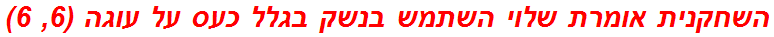 השחקנית אומרת שלוי השתמש בנשק בגלל כעס על עוגה (6, 6)