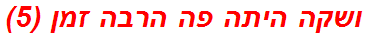 ושקה היתה פה הרבה זמן (5)