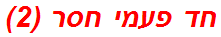 חד פעמי חסר (2)