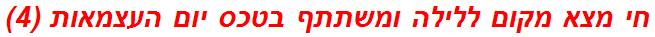 חי מצא מקום ללילה ומשתתף בטכס יום העצמאות (4)