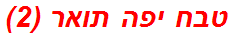 טבח יפה תואר (2)