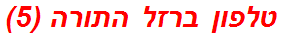 טלפון ברזל התורה (5)