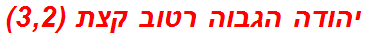 יהודה הגבוה רטוב קצת (3,2)