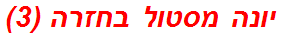 יונה מסטול בחזרה (3)