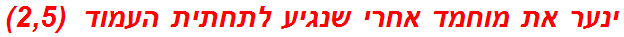 ינער את מוחמד אחרי שנגיע לתחתית העמוד  (2,5)