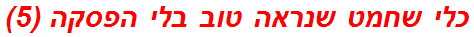 כלי שחמט שנראה טוב בלי הפסקה (5)