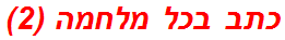 כתב בכל מלחמה (2)