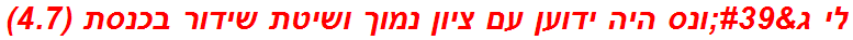 לי ג'ונס היה ידוען עם ציון נמוך ושיטת שידור בכנסת (4.7)