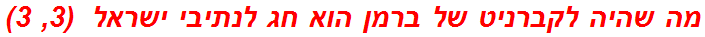 מה שהיה לקברניט של ברמן הוא חג לנתיבי ישראל  (3, 3)