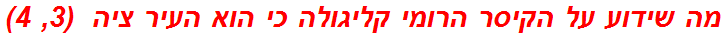 מה שידוע על הקיסר הרומי קליגולה כי הוא העיר ציה  (3, 4)