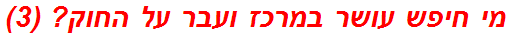 מי חיפש עושר במרכז ועבר על החוק? (3)