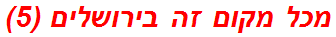 מכל מקום זה בירושלים (5)