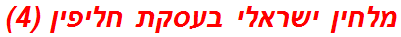 מלחין ישראלי בעסקת חליפין (4)