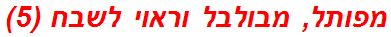 מפותל, מבולבל וראוי לשבח (5)