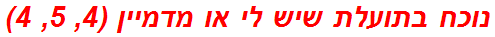 נוכח בתועלת שיש לי או מדמיין (4, 5, 4)