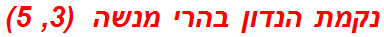 נקמת הנדון בהרי מנשה  (3, 5)