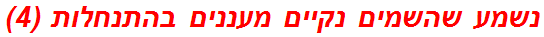 נשמע שהשמים נקיים מעננים בהתנחלות (4)