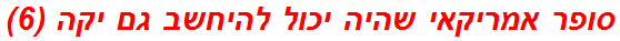 סופר אמריקאי שהיה יכול להיחשב גם יקה (6)