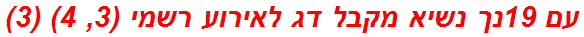 עם 19נך נשיא מקבל דג לאירוע רשמי (3, 4) (3)