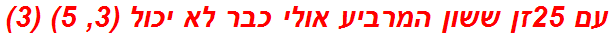 עם 25זן ששון המרביע אולי כבר לא יכול (3, 5) (3)