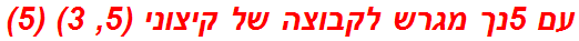 עם 5נך מגרש לקבוצה של קיצוני (5, 3) (5)