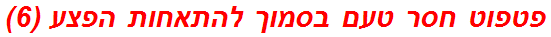 פטפוט חסר טעם בסמוך להתאחות הפצע (6)