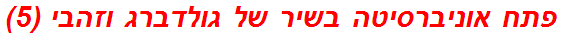 פתח אוניברסיטה בשיר של גולדברג וזהבי (5)