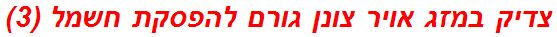 צדיק במזג אויר צונן גורם להפסקת חשמל (3)