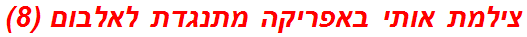 צילמת אותי באפריקה מתנגדת לאלבום (8)