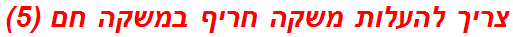 צריך להעלות משקה חריף במשקה חם (5)