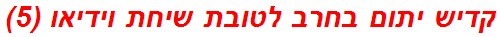 קדיש יתום בחרב לטובת שיחת וידיאו (5)