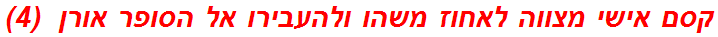 קסם אישי מצווה לאחוז משהו ולהעבירו אל הסופר אורן  (4)