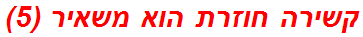 קשירה חוזרת הוא משאיר (5)